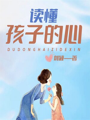 cover image of 读懂孩子的心